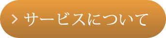 サービスについて