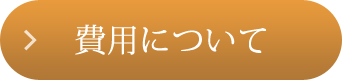 費用について