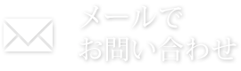 メールでお問い合わせ