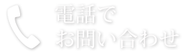 電話でお問い合わせ