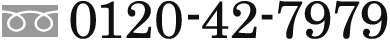 フリーダイヤル：0120-42-7979