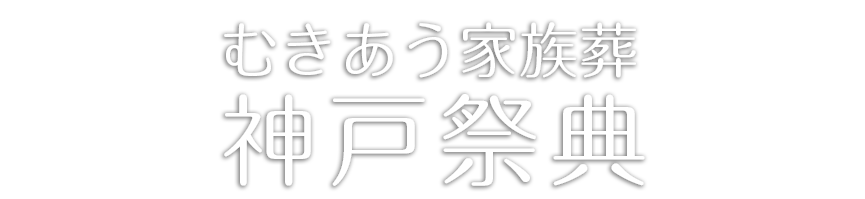 むきあう家族葬神戸祭典