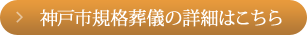 神戸市規格葬儀の詳細はこちら