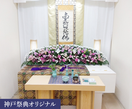 神戸市規格葬儀 神戸祭典オリジナル